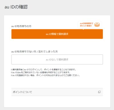 auのiDeCoの申し込み画面