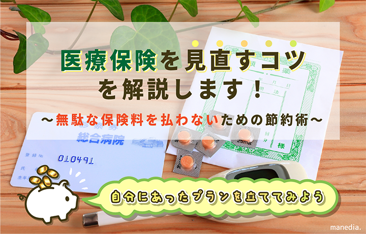 医療保険は見直せば1万円近く節約できる！損をしないための見直しの必要性やタイミングをまるっと解説します