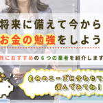 【東京・大阪中心】お金について無料で学べるマネーセミナーとは。女性向けの6つの有名校を紹介します♪