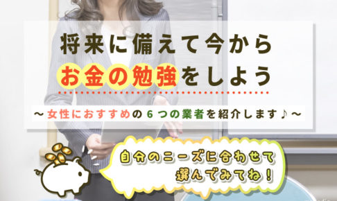 【東京・大阪中心】お金について無料で学べるマネーセミナーとは。女性向けの6つの有名校を紹介します♪