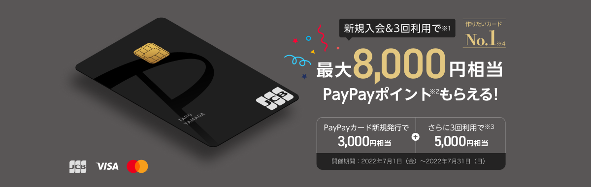 PayPayカードの申し込み方法を解説｜新規入会で最大8,000PayPayボーナスが付与！